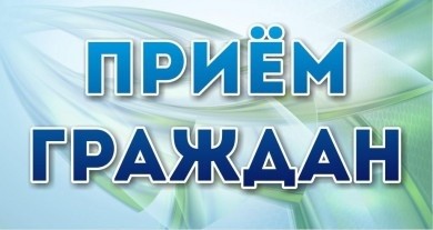 Прием граждан и «прямую линию» проведет председатель городского Совета депутатов Михаил Желудов