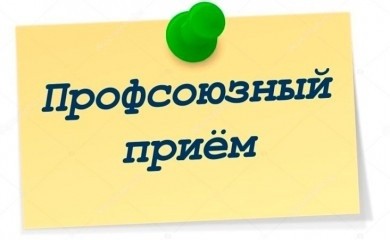 Профсоюзный прием граждан состоится в Бобруйске 30 мая