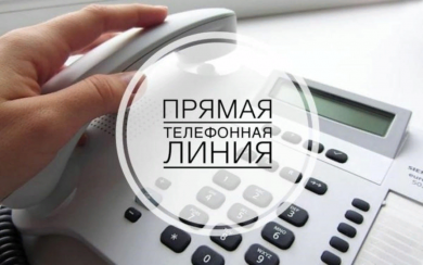 19 марта 2024 года с 10.00 до 12.00 состоится «прямая телефонная линия»
