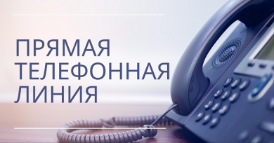 11 июля 2022 года с 11.00 до 13.00 состоится «прямая телефонная линия»