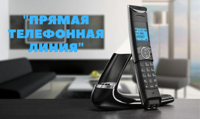 12 декабря 2022 г. с 12.00 до 13.00 проводится «прямая телефонная линия»