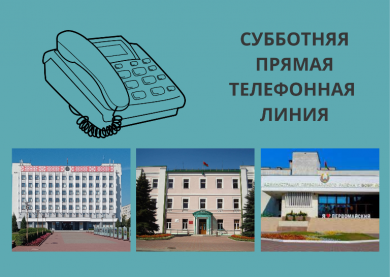 «Прямая телефонная линия» 7 января в Бобруйском горисполкоме проводиться не будет