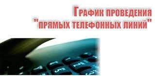 ГРАФИК проведения «прямых телефонных линий» руководством Могилевского облисполкома с населением по субботам во втором квартале 2022 года