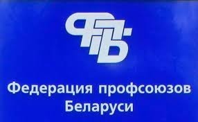 27 октября Федерацией профсоюзов Беларуси будет проводиться профсоюзный прием граждан