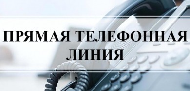 02 мая 2024 года с 09:00 до 11:00  состоится «прямая телефонная линия»