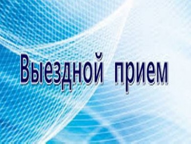 30 апреля в Бобруйске прием граждан проведет первый заместитель Министра по налогам и сборам