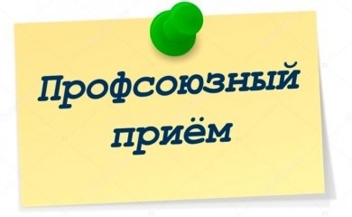 Профсоюзный прием граждан пройдет в Бобруйске 24 января