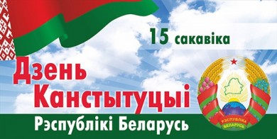 15 сакавіка – Дзень Канстытуцыі Рэспублікі Беларусь