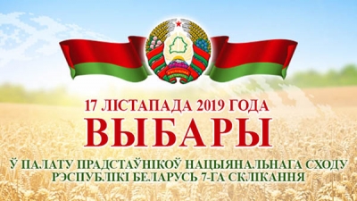7 октября - последний день представления в окружную избирательную комиссию документов, необходимых для регистрации кандидатов в депутаты Палаты представителей Национального собрания Республики Беларусь седьмого созыва