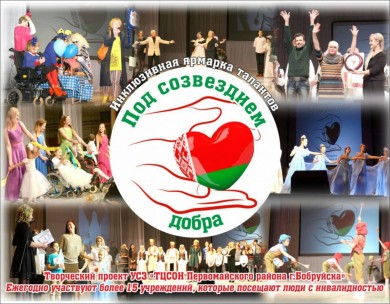 Ярмарка талантов «Под созвездием добра» пройдет в Бобруйске 5 декабря