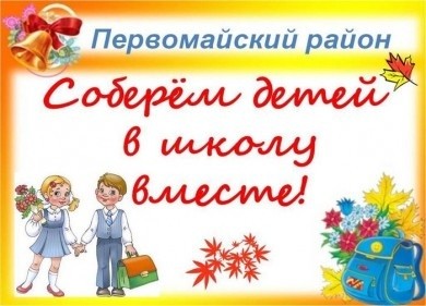 В Первомайском районе стартует акция «Соберем детей в школу вместе!»