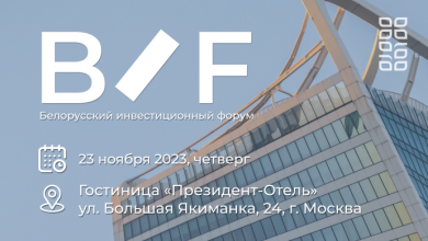 Белорусский инвестиционный форум пройдет в Москве 23 ноября