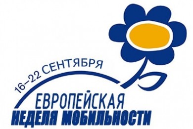 Города Могилевской области присоединяются к Европейской неделе мобильности