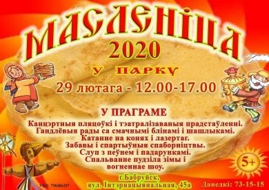 Народный праздник «Масленица» пройдет в Бобруйске 29 февраля
