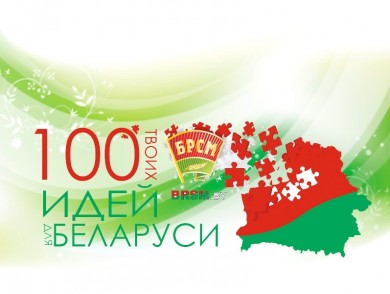 Молодежь Могилевская область представит в финале конкурса«100 идей для Беларуси» 10 проектов