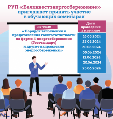 РУП «Белинвестэнергосбережение» приглашает принять участие в обучающих семинарах