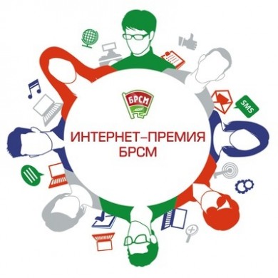 Первичная организация БРСМ Первомайского района Бобруйска в числе победителей «Интернет-премии БРСМ – 2020»
