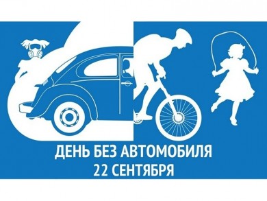 Жителям Могилевщины предлагают присоединиться к международной акции «День без автомобиля»