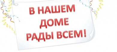Акция «В нашем доме рады всем!» пройдет 5 сентября на четырёх площадках города Бобруйска