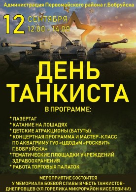 Приглашаем на праздник – День танкиста
