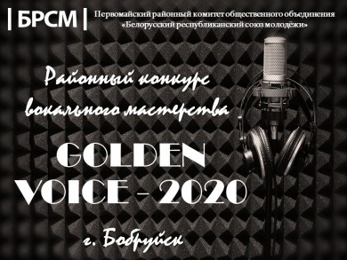 Приглашаем молодежь Первомайского района  к участию в районном конкурсе вокального мастерства «GOLDEN VOICE-2020»