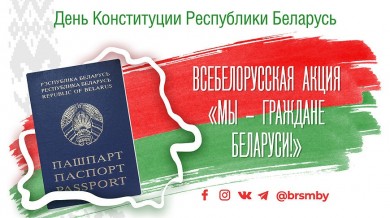Стартует патриотическая акция “Мы – граждане Беларуси!”