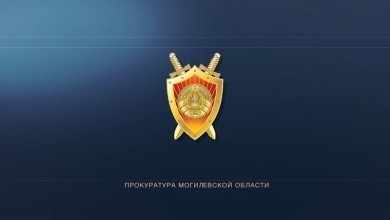 Прокурор Могилевской области призвал граждан не нарушать общественный порядок