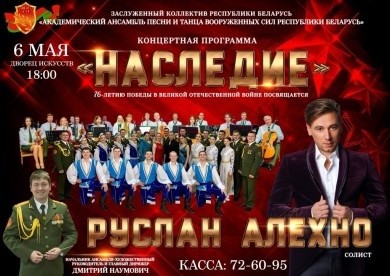 Концертная программа с участием Руслана Алехно состоится в Бобруйске 6 мая