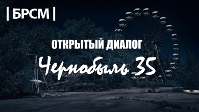 Открытый диалог "Чернобыль - 35"