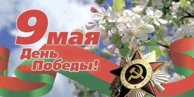 ПРОГРАММА праздничных мероприятий, посвященных 76-й годовщине Победы в Великой Отечественной войне