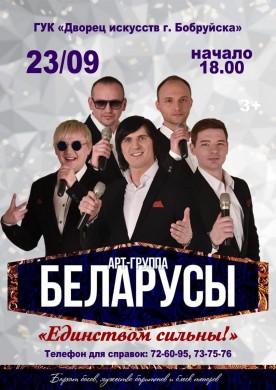 Дворец искусств приглашает бобруйчан на концерт арт-группы «Беларусы»