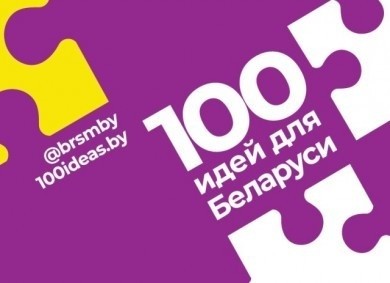 Городской этап проекта «100 идей для Беларуси» прошел в Бобруйске