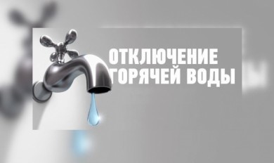 Стали известны сроки отключения горячей воды в Бобруйске