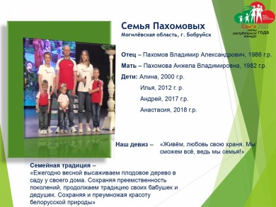 Семья Пахомовых представляет Бобруйск на областном этапе Республиканского конкурса «Семья года» в Могилеве 12 мая