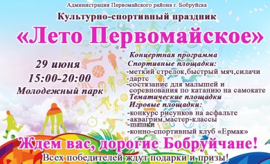 Приглашаем бобруйчан и гостей города на культурно-спортивный праздник  «Лето Первомайское!»
