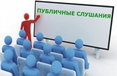 Публичные слушания по вопросам ЖКХ пройдут в Первомайском районе