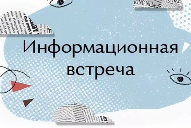 Бесплатные информационные встречи пройдут в ТЦСОН Первомайского района