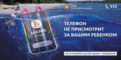 МЧС Беларуси запустило новую информационную кампанию "Будь рядом с ребенком!"