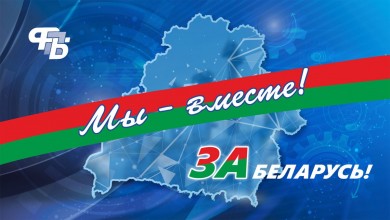 Бобруйск присоединится к республиканской профсоюзной акции «Мы вместе – за Беларусь!»