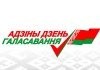 До 5 декабря принимаются документы по выдвижению представителей в состав Бобруйской городской избирательной комиссии