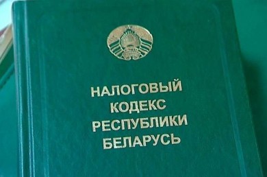 С 1 января 2024 года внесены изменения в Налоговый кодекс Республики Беларусь