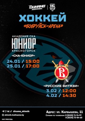 ХК «Динамо-Шинник» приглашает посетить домашние матчи