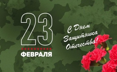 Уважаемые военнослужащие и ветераны Вооруженных Сил поздравляем вас с Днем защитников Отечества