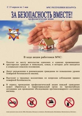 С 15 апреля по 1 мая в Бобруйске проходит  профилактическая акция по предупреждению пожаров и гибели людей «За безопасность вместе!»