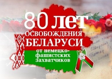 К 80-летию освобождения Беларуси