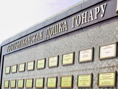 УЗ «Бобруйская центральная больница» удостоено занесения на республиканскую Доску почета