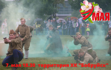 7 мая на территории ХК «Бобруйск» состоится театрализованное представление – реконструкция событий Великой Отечественной войны