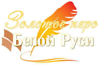 В Могилевской области подвели итоги регионального этапа конкурса «Золотое перо «Белой Руси -2021»