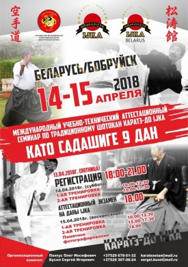 Международный семинар по традиционному шотокан каратэ-до IJKA под руководством Шихана КАТО САДАШИГЕ состоится в Бобруйске