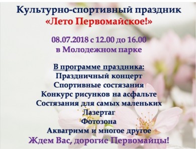 Праздник «Лето Первомайское!» состоится 8 июля